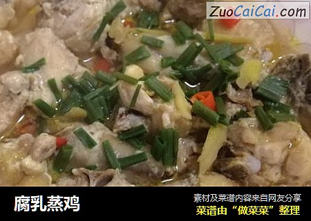 腐乳蒸鸡