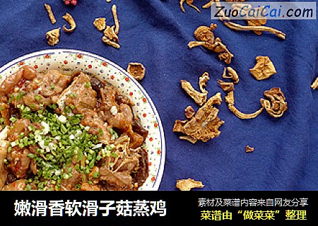 嫩滑香软滑子菇蒸鸡