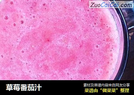 草莓番茄汁