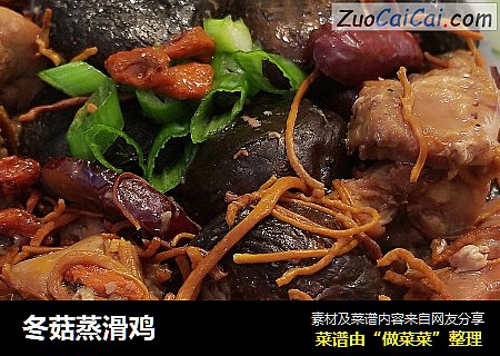 冬菇蒸滑鸡