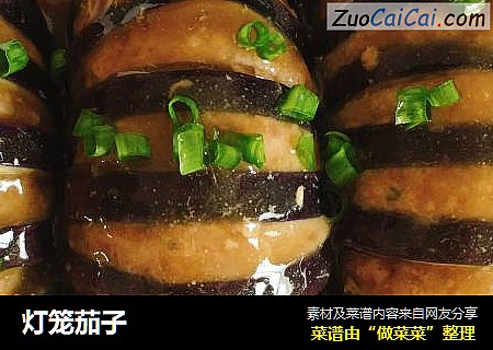 灯笼茄子