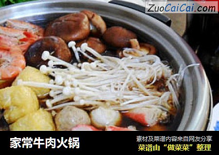 家常牛肉火锅