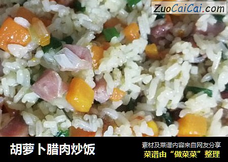 胡萝卜腊肉炒饭