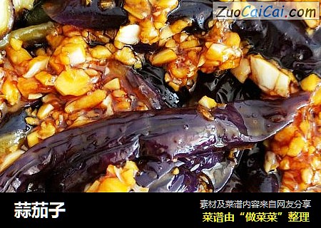 蒜茄子