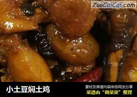 小土豆焖土鸡
