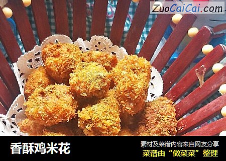 香酥鸡米花