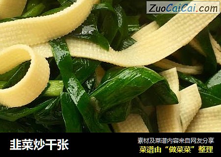 韭菜炒千张