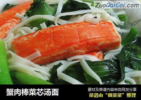 蟹肉棒菜芯汤面