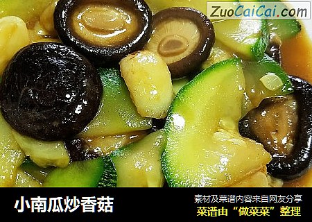 小南瓜炒香菇