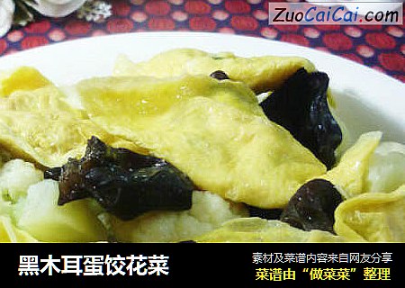 黑木耳蛋饺花菜
