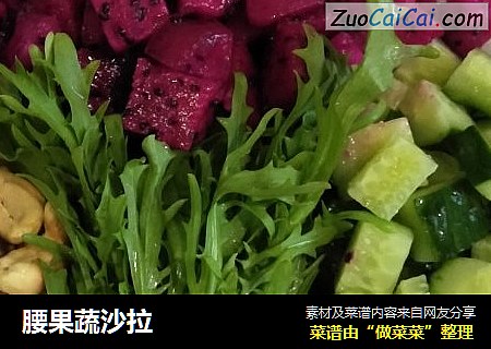 腰果蔬沙拉