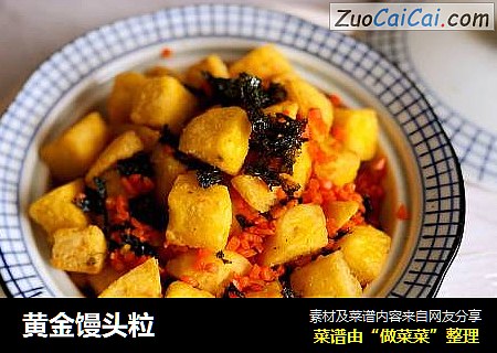 黄金馒头粒