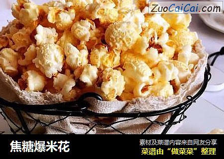 焦糖爆米花