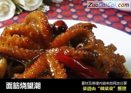 面筋烧望潮