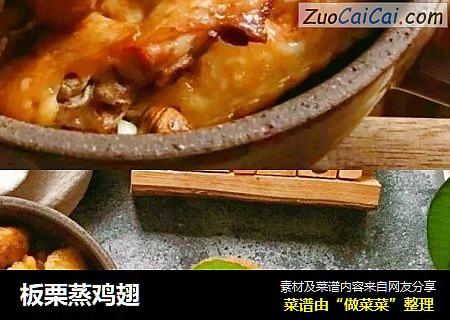 板栗蒸鸡翅