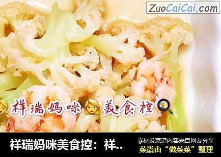 祥瑞妈咪美食控：祥瑞宝贝的餐桌之海选烩菜花