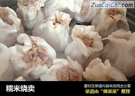 糯米烧卖