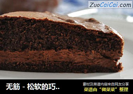 无筋 - 松软的巧克力慕斯蛋糕