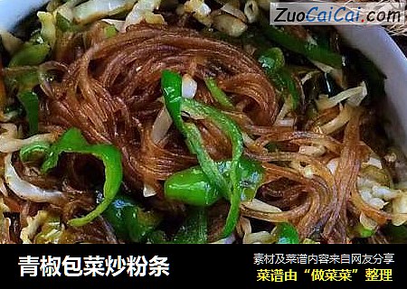 青椒包菜炒粉条