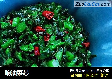 响油菜芯