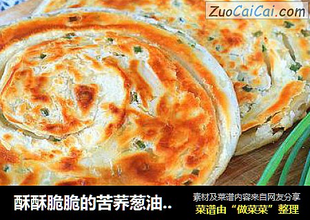 酥酥脆脆的苦荞葱油饼，家常做法，看着就想流口水！