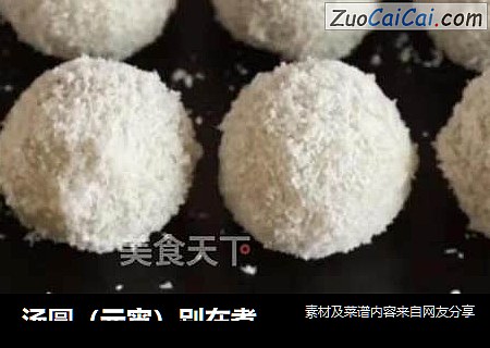 汤圆（元宵）别在煮着吃，教你一种五珍粉汤圆新做法，不炸不煮，香甜美味，超级简单，还容易消化哦！