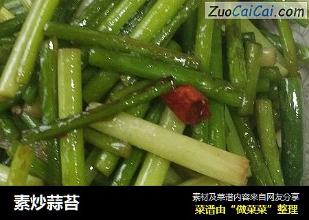素炒蒜苔