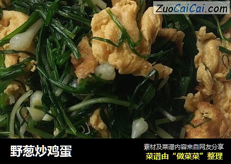 野葱炒鸡蛋