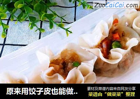 原来用饺子皮也能做出晶莹剔透的烧麦皮？