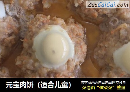 元宝肉饼（适合儿童）