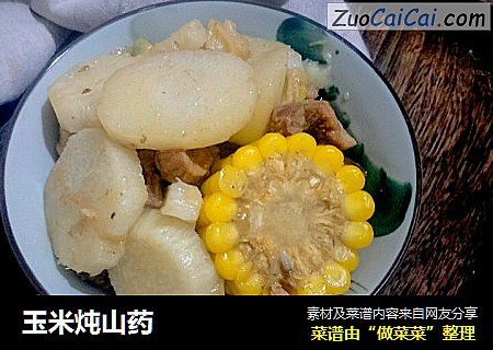 玉米炖山药