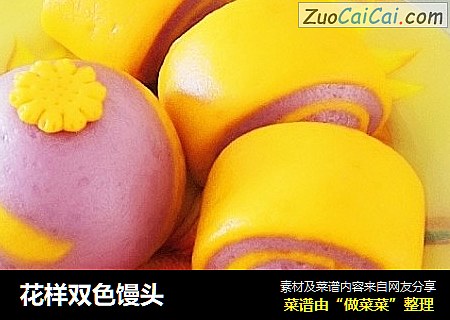 花样双色馒头