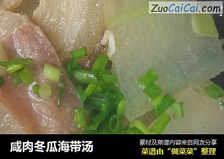 咸肉冬瓜海带汤