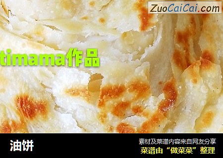 油饼