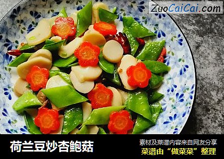 荷兰豆炒杏鲍菇