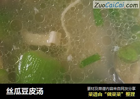 丝瓜豆皮汤