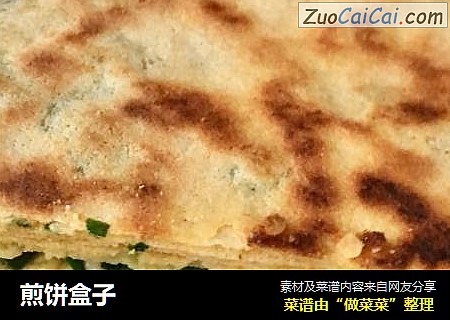 煎饼盒子