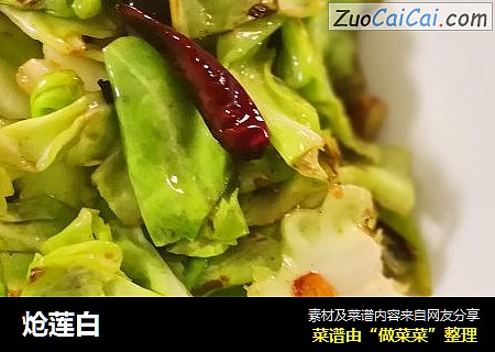 炝莲白