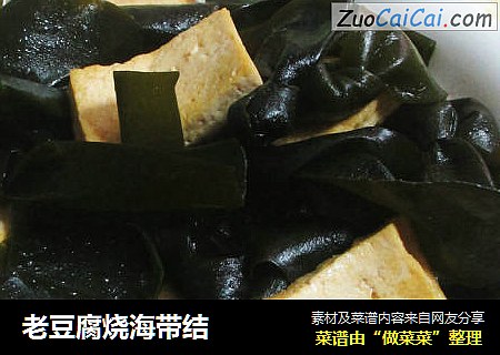 老豆腐烧海带结