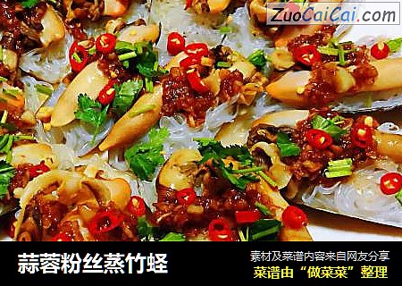 蒜蓉粉丝蒸竹蛏