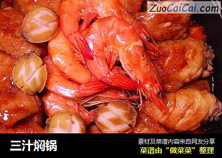 三汁焖锅