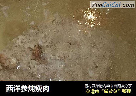 西洋参炖瘦肉