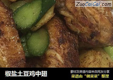 椒盐土豆鸡中翅