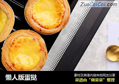 懒人版蛋挞