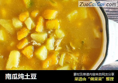 南瓜炖土豆