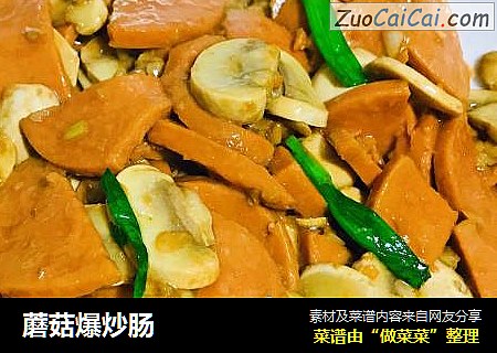蘑菇爆炒肠