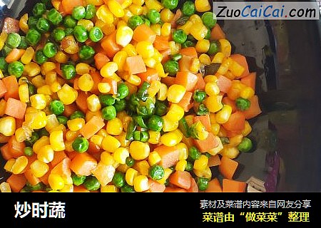 炒时蔬