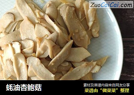 蚝油杏鲍菇