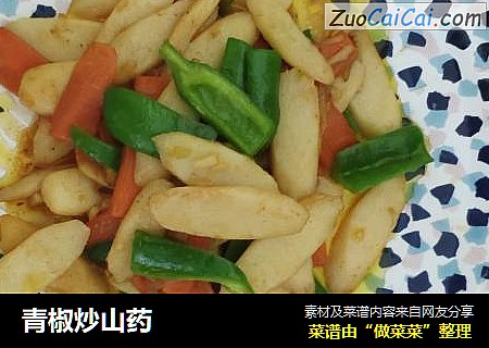青椒炒山药