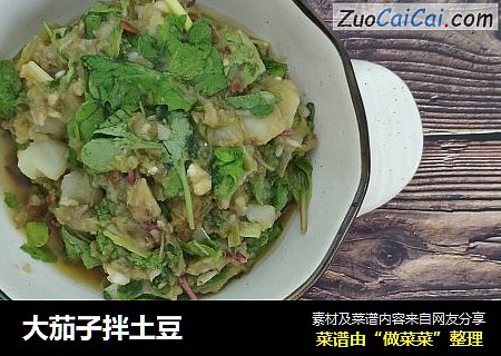 大茄子拌土豆